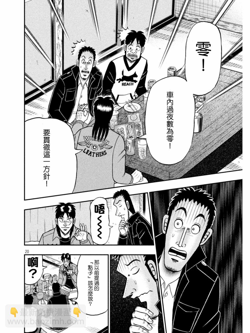 🍼赌博堕天录-和也篇 第839话 第20页