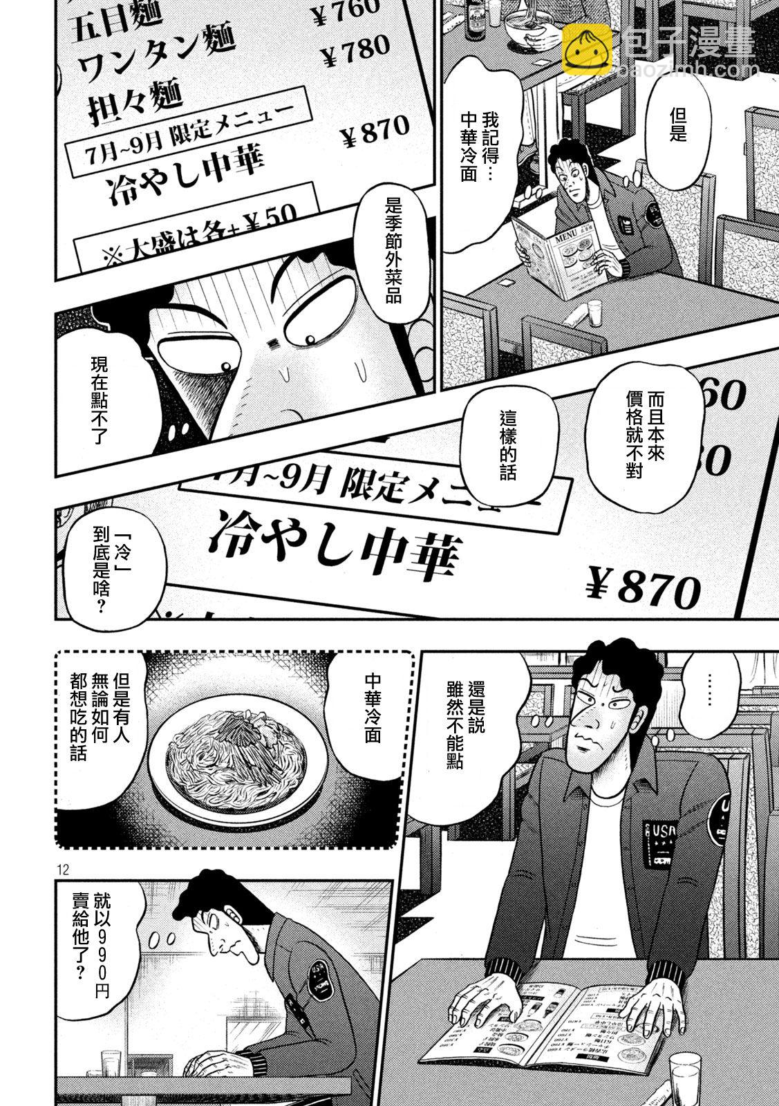 🍼赌博堕天录-和也篇 第420话 第12页