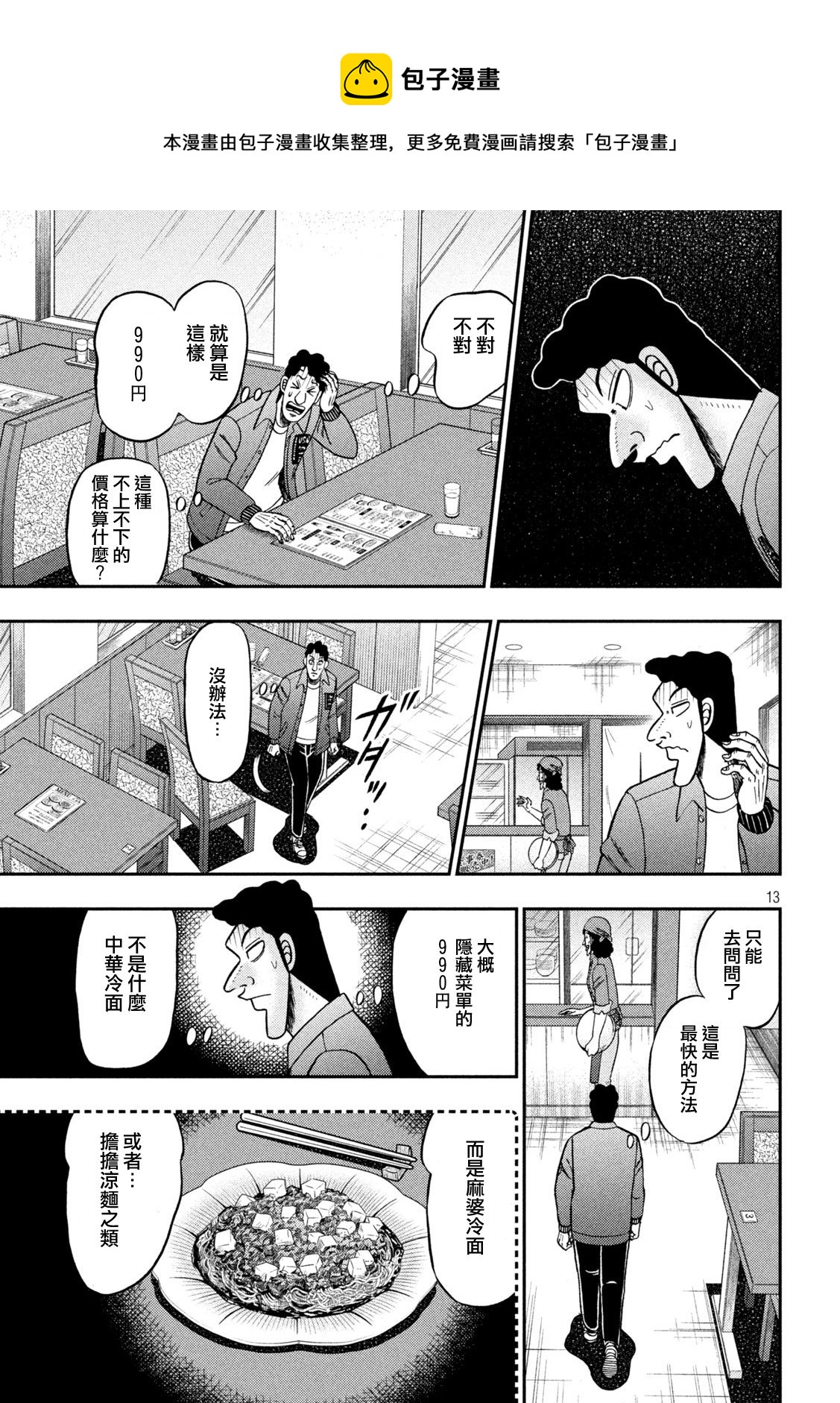 🍼赌博堕天录-和也篇 第420话 第13页