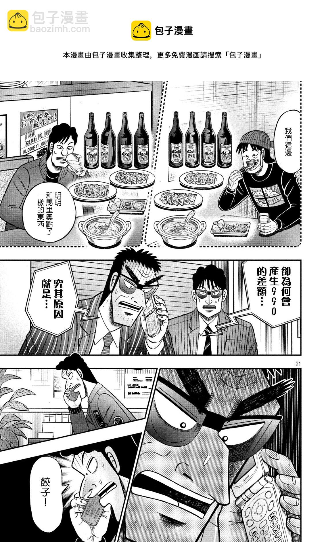 🍼赌博堕天录-和也篇 第420话 第21页