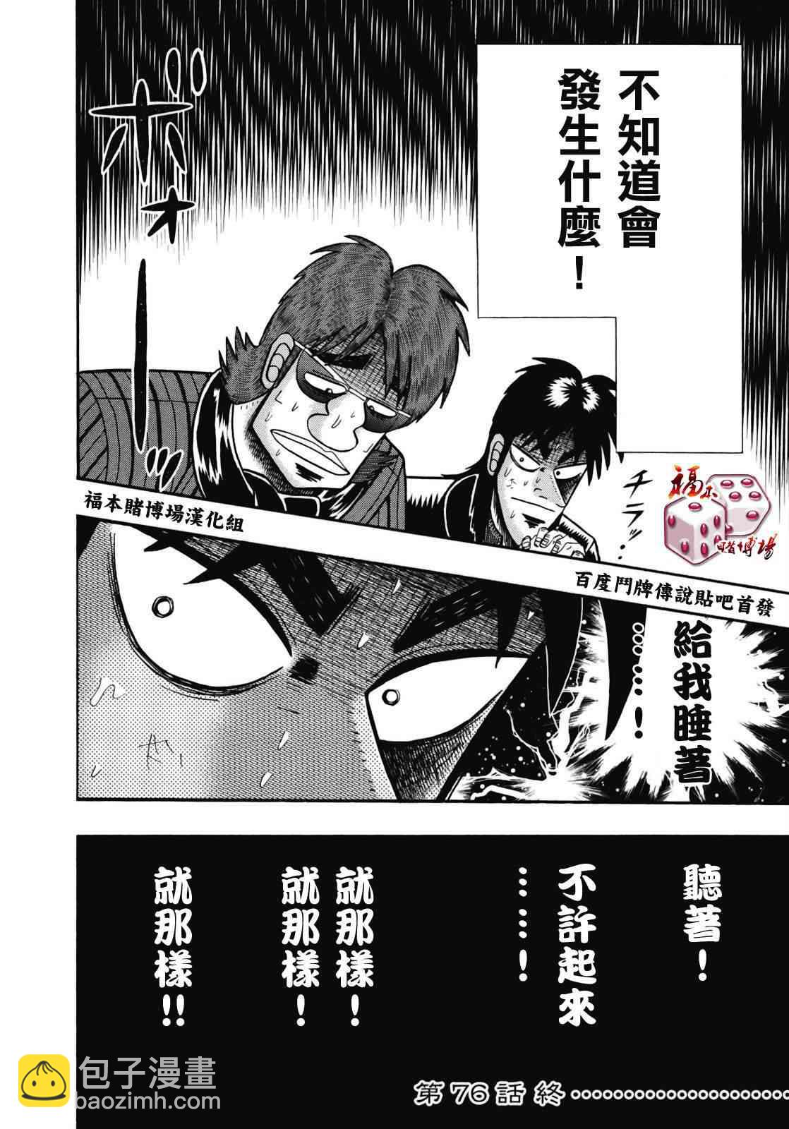 🍼赌博堕天录-和也篇 76话 第18页