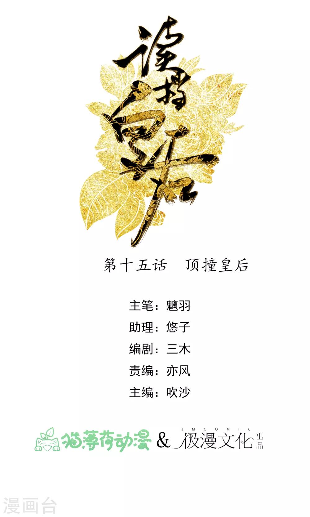 🍼读档皇后 第15话 顶撞皇后 第1页
