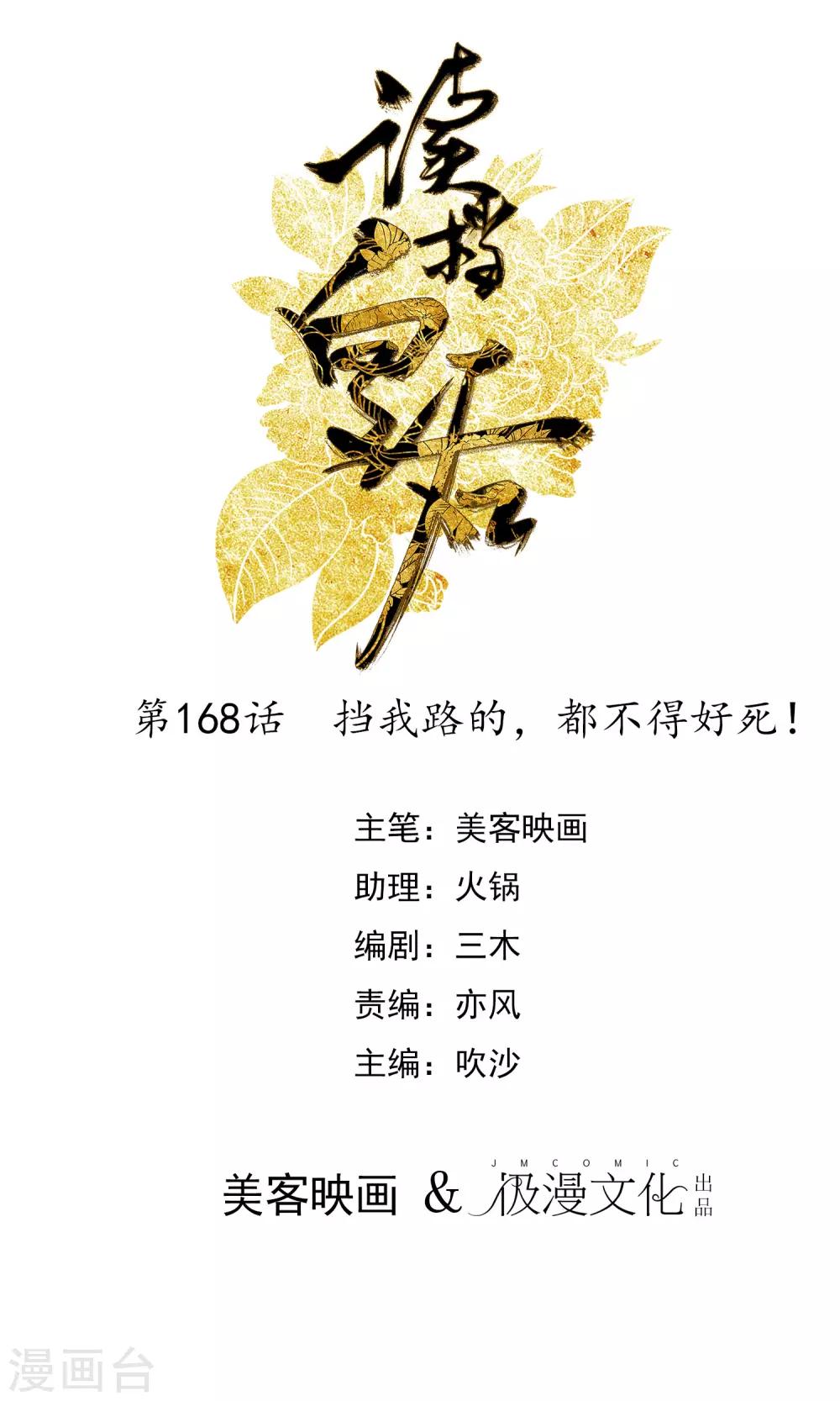 🍼读档皇后 第168话 挡我路的，都不得好死！ 第1页