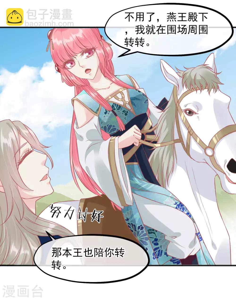 🍼读档皇后 第203话 失宠也很嚣张 第31页