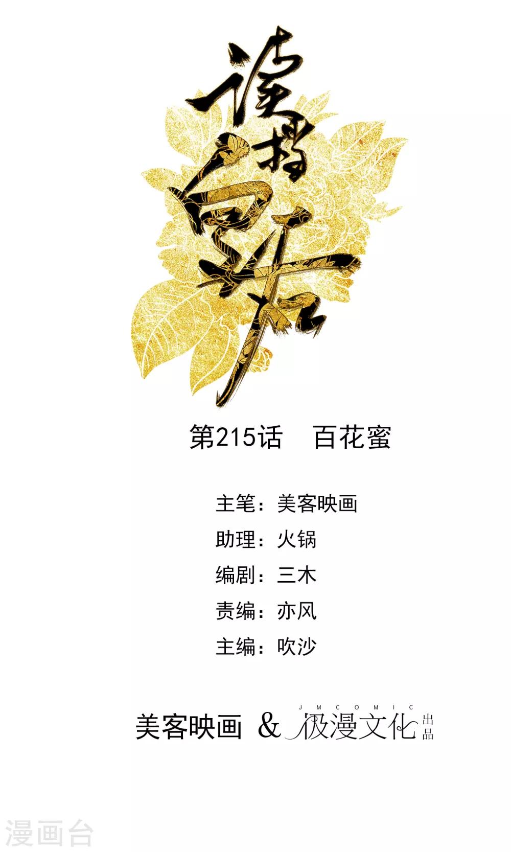 🍼读档皇后 第215话 百花蜜 第1页