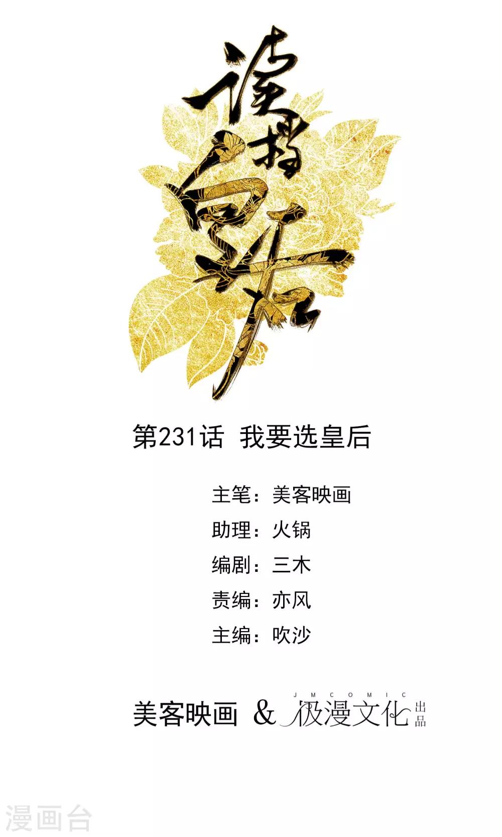🍼读档皇后 第231话 我要选皇后 第1页