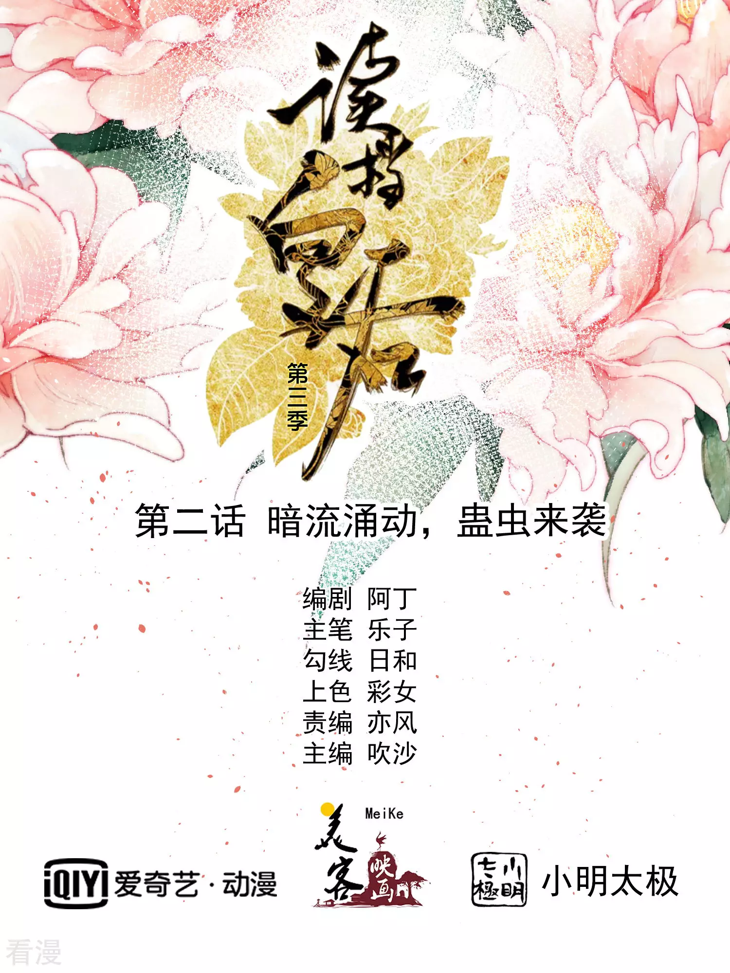 🍼读档皇后 第三季第2话 暗流涌动，蛊虫来袭 第1页