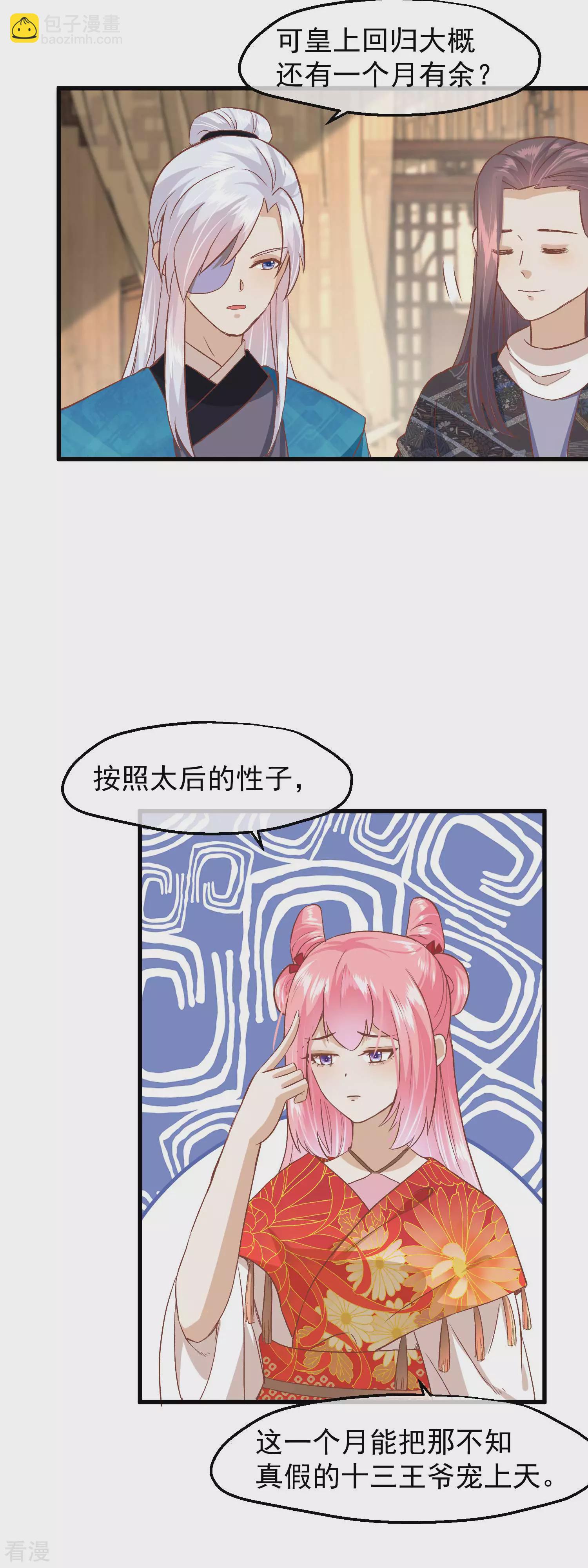 🍼读档皇后 第三季第24话 异心初现 第29页