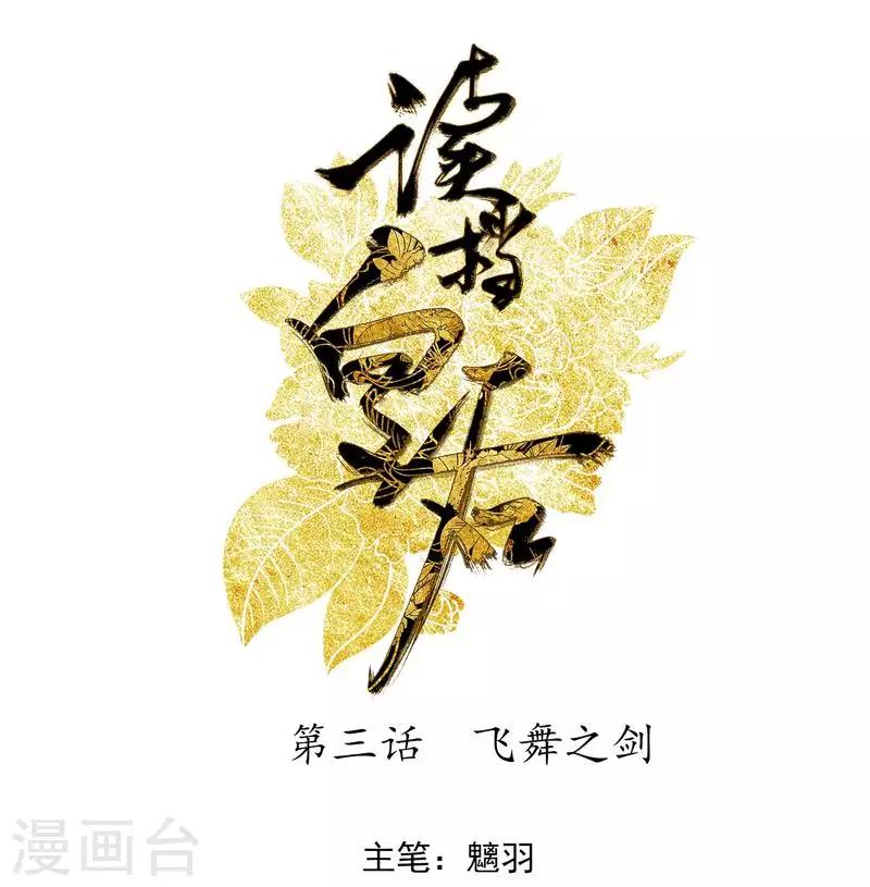 🍼读档皇后 第3话 飞舞之剑 第1页