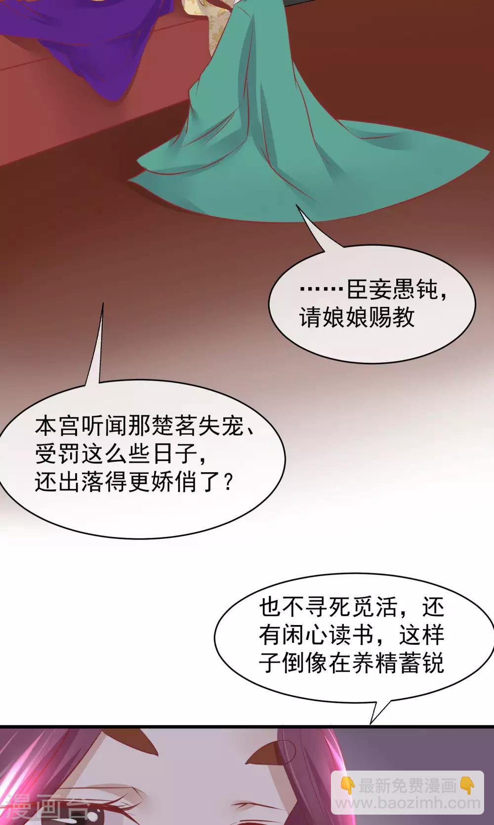 🍼读档皇后 第47话 有人要毒死楚茗 第20页