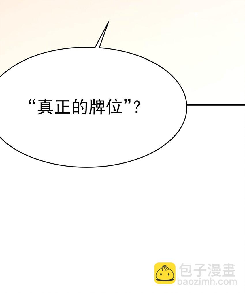 025 真正的牌位？！-第26话