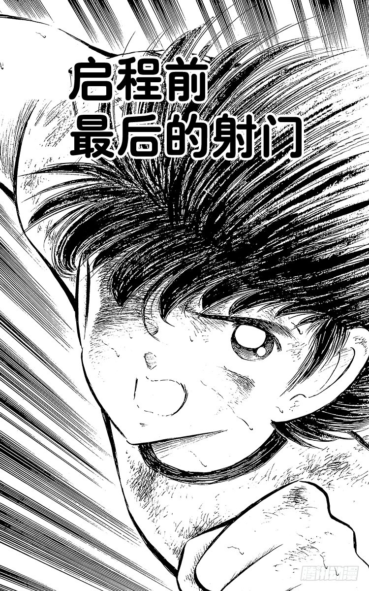 第80话 启程前最后的射门-第80话