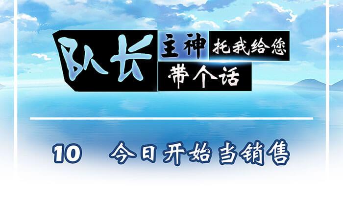10 今日开始当销售(1/2)-第10话