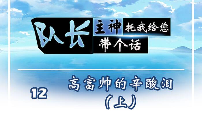 12 高富帅的辛酸泪 （上）(1/2)-第12话