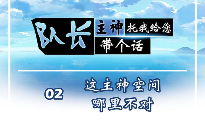 02 这主神空间哪里不对(1/2)-第2话