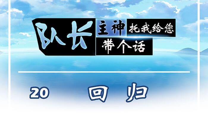 20 回 归(1/2)-第20话