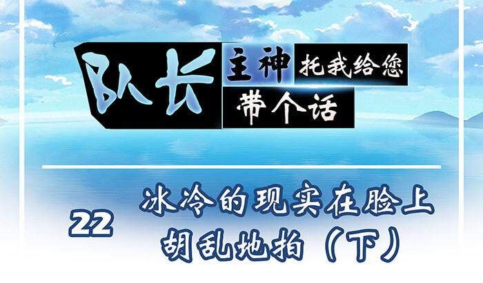 22 冰冷的现实胡乱地拍 下(1/2)-第22话