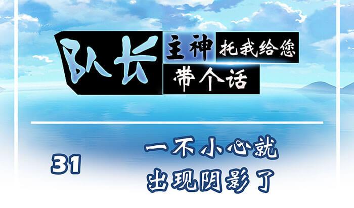 31 一不小心就出现阴影了(1/2)-第30话