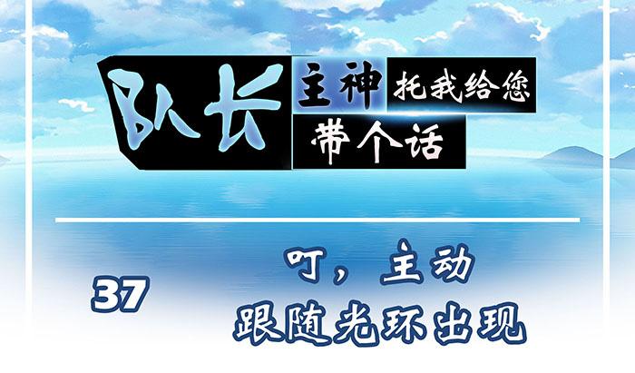 37 叮，主动跟随光环出现(1/2)-第36话