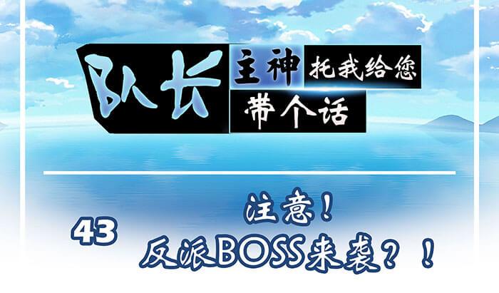 43 注意！反派来袭？！(1/2)-第42话