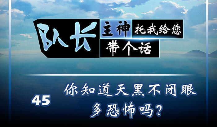 45 天黑不闭眼多恐怖(1/2)-第44话