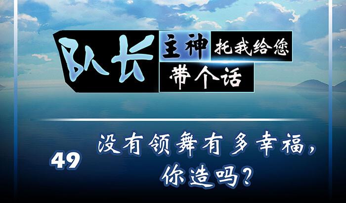49 没领舞多幸福，你造吗？(1/2)-第48话