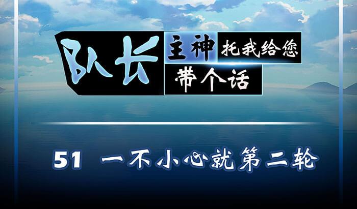 51 一不小心就第二轮(1/2)-第50话