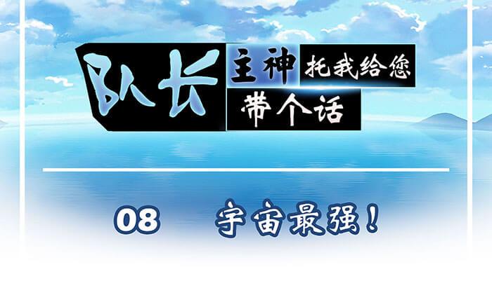 08 宇宙最强！(1/2)-第8话