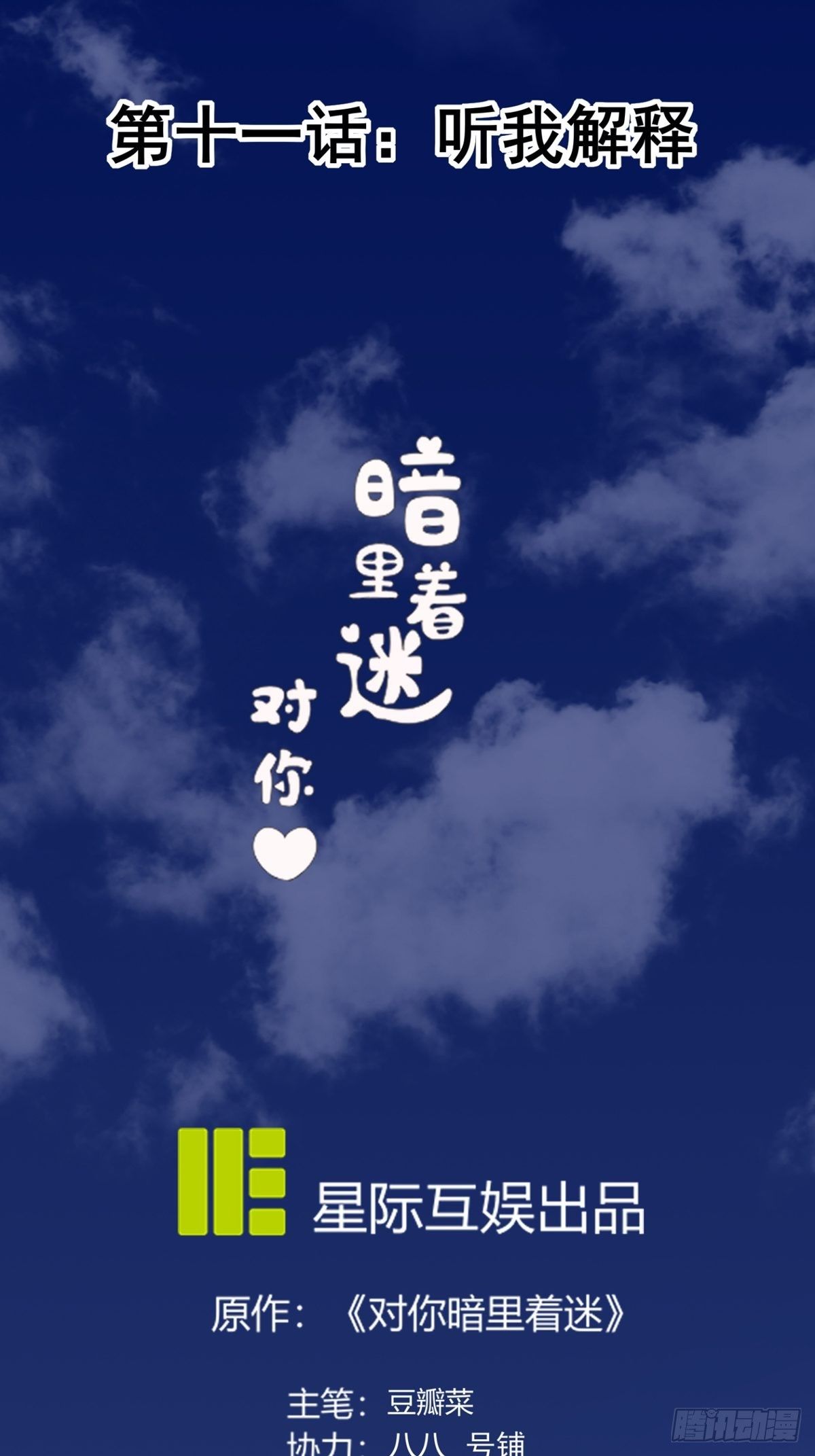 第11话：听我解释(1/2)-第12话