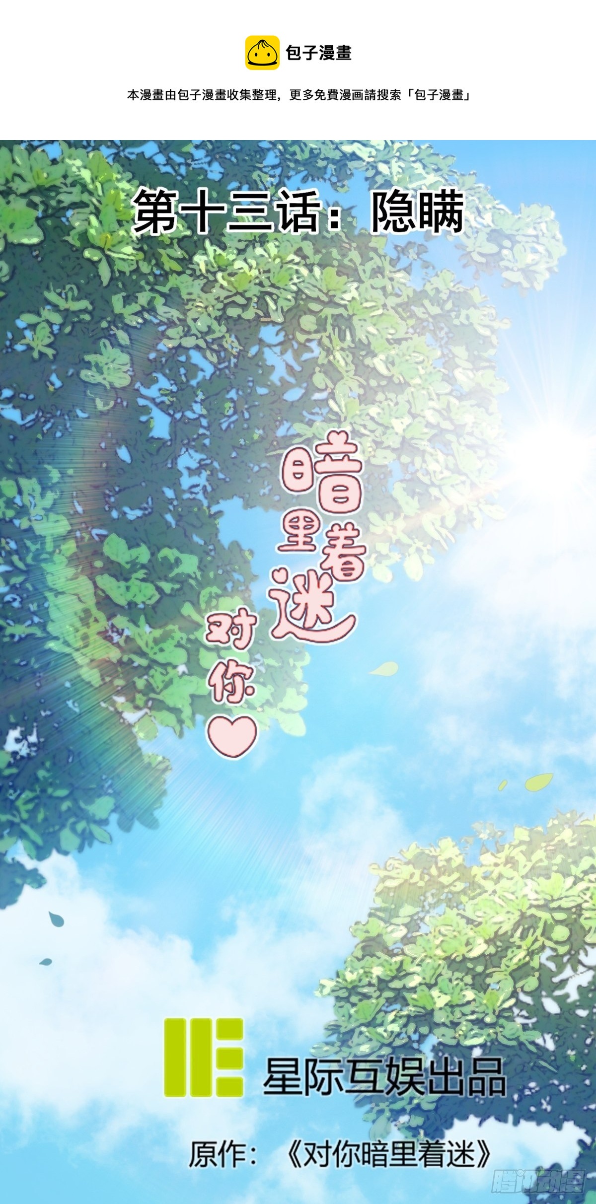 第13话：隐瞒-第14话