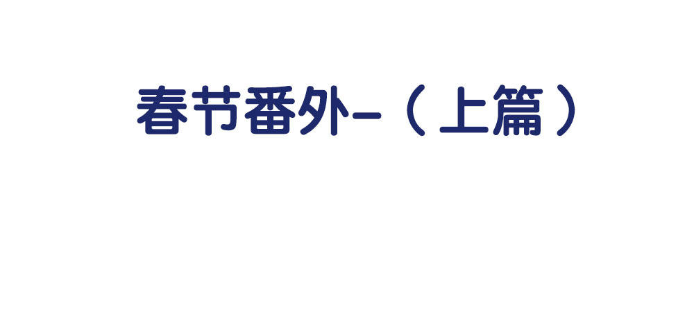 春节番外（上）(1/2)-第34话
