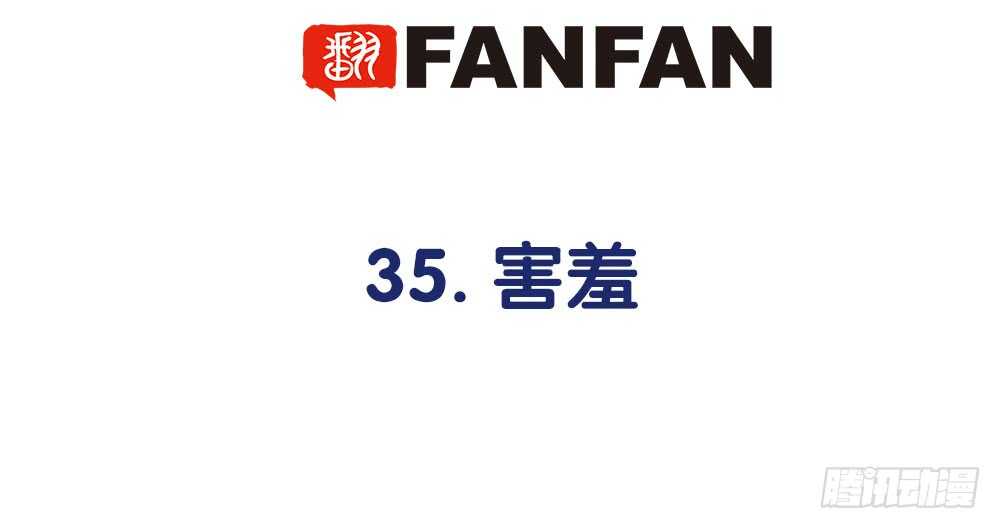 35.害羞(1/3)-第36话