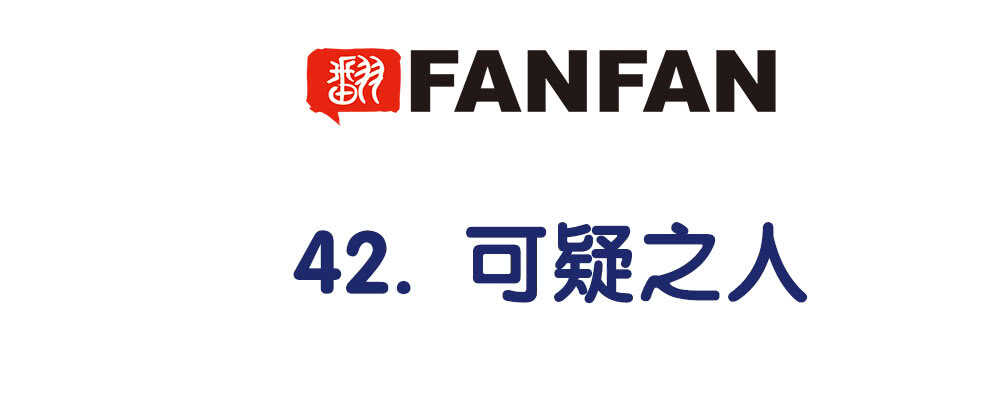 42.可疑之人(1/3)-第44话
