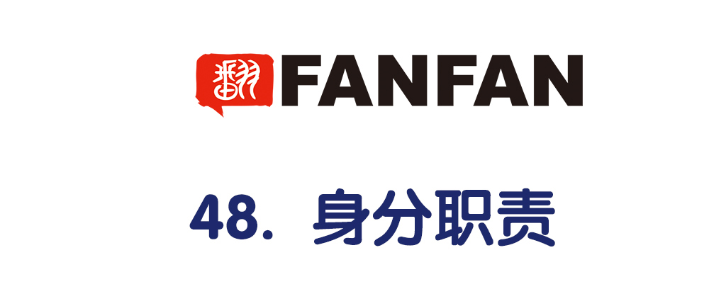 48.我的职责(1/3)-第52话