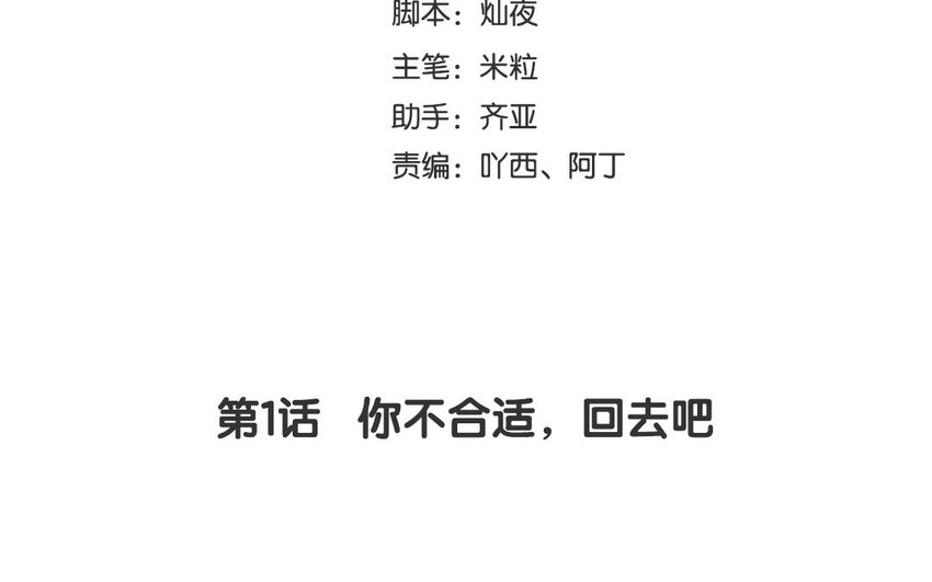 2 第1话 你不合适，回去吧(1/3)-第2话