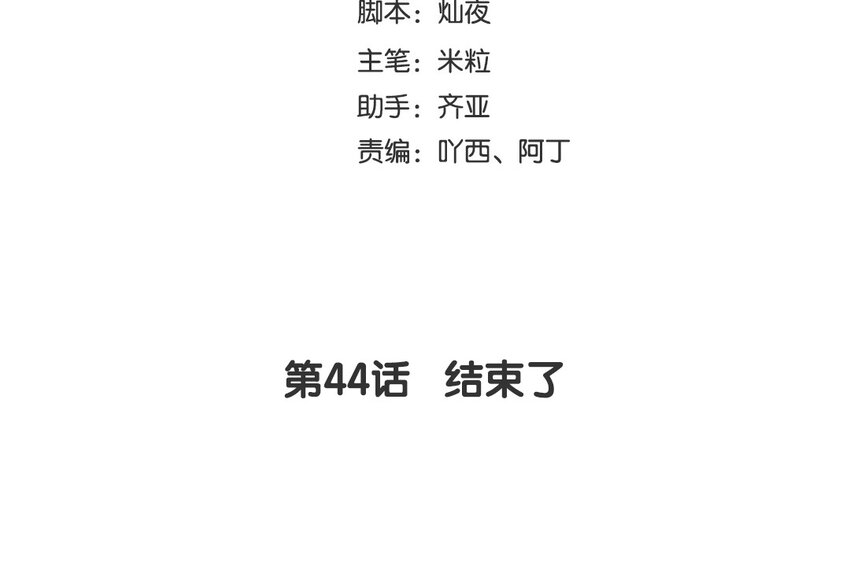 46 第44话 结束了(1/3)-第46话