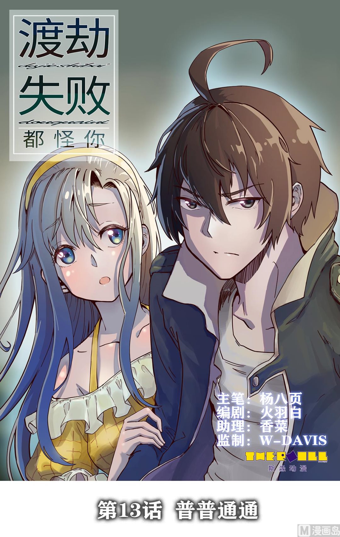 013 普普通通(1/2)-第14话