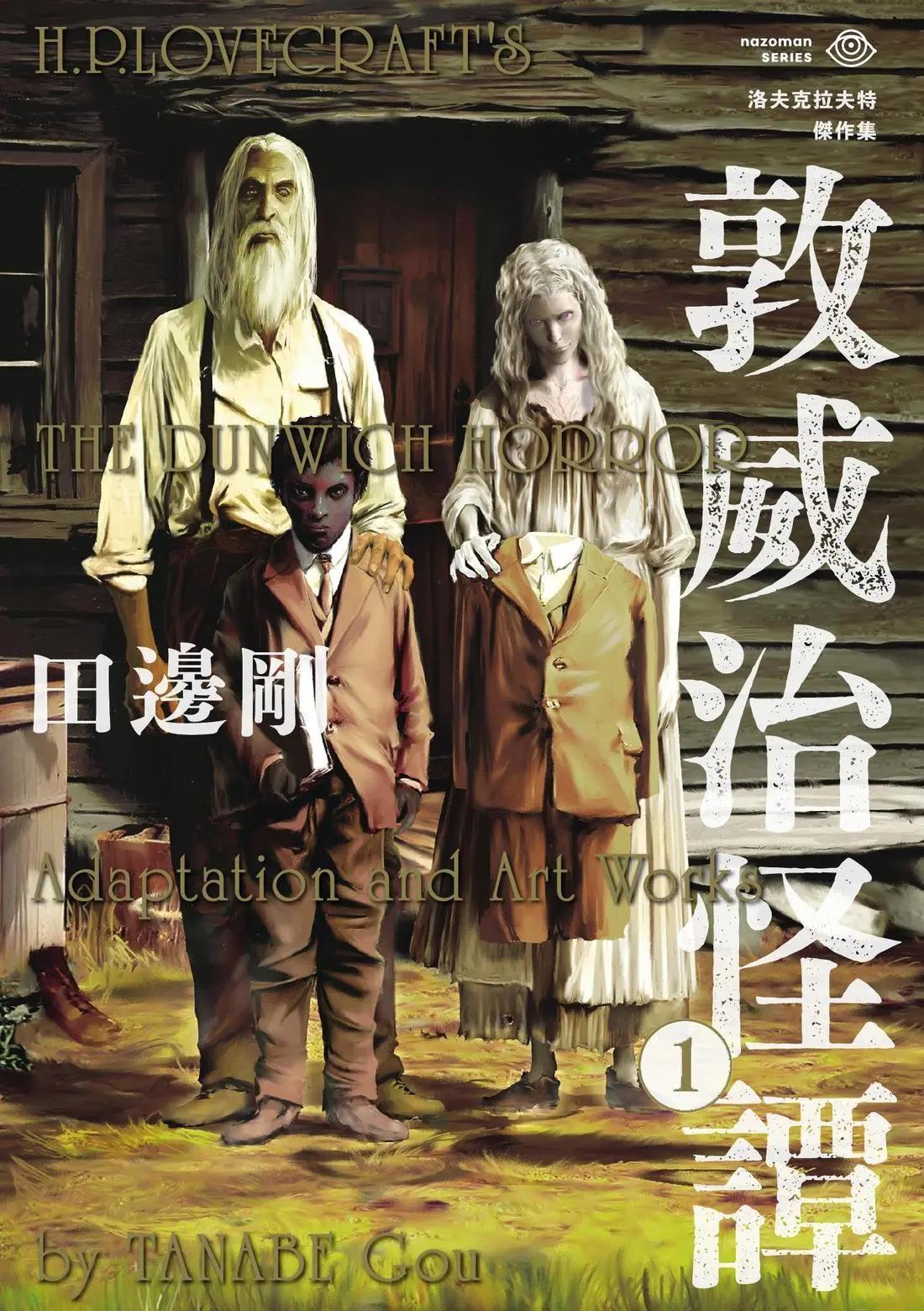 🍼敦威治恐怖事件 第01卷 第1页
