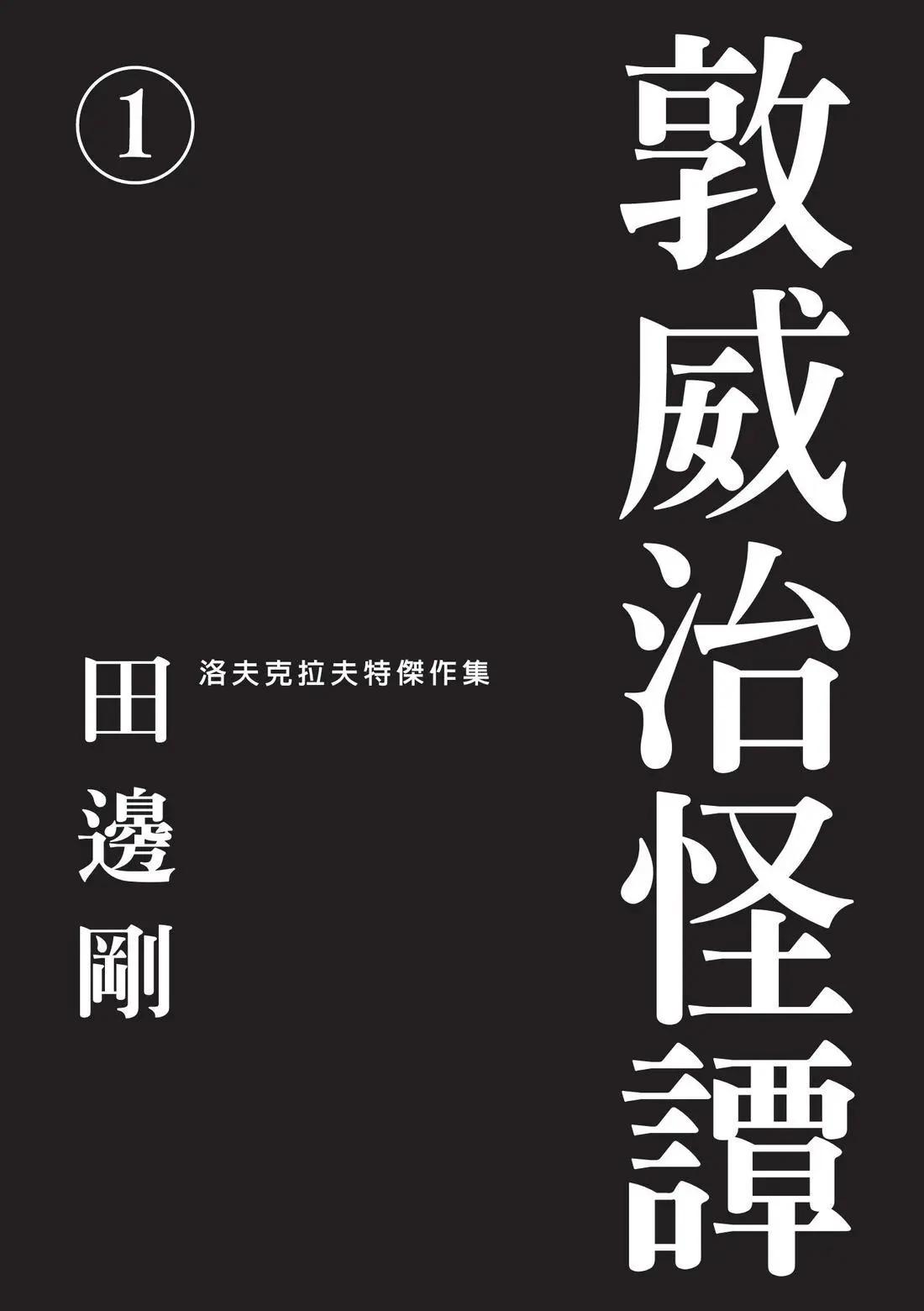 🍼敦威治恐怖事件 第01卷 第8页