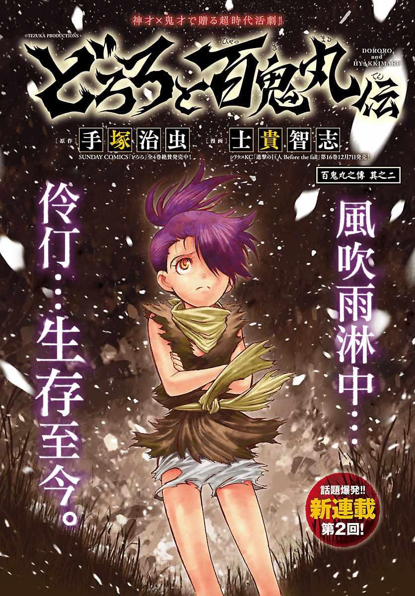 🍼多罗罗与百鬼丸传 第2话 第1页