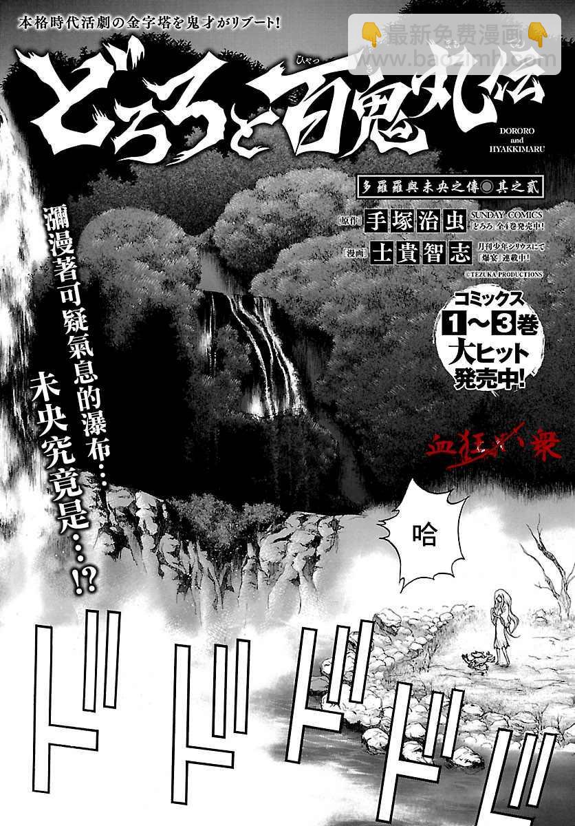 🍼多罗罗与百鬼丸传 第18话 多罗罗与未央之传（2） 第3页