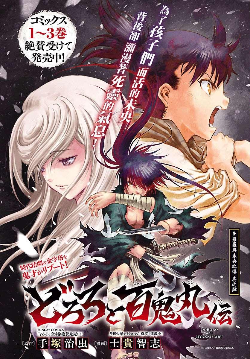 🍼多罗罗与百鬼丸传 第20话 多罗罗与未央之传（4） 第1页