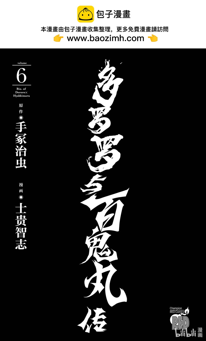 🍼多罗罗与百鬼丸传 31 血之星座传 其一 第2页