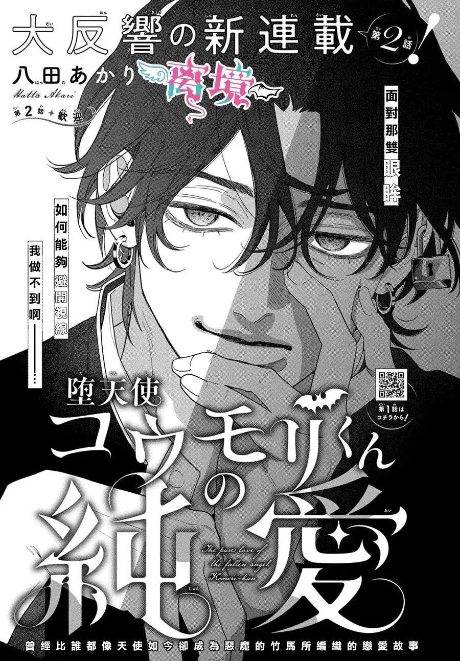 堕天使光森的纯爱 第02话