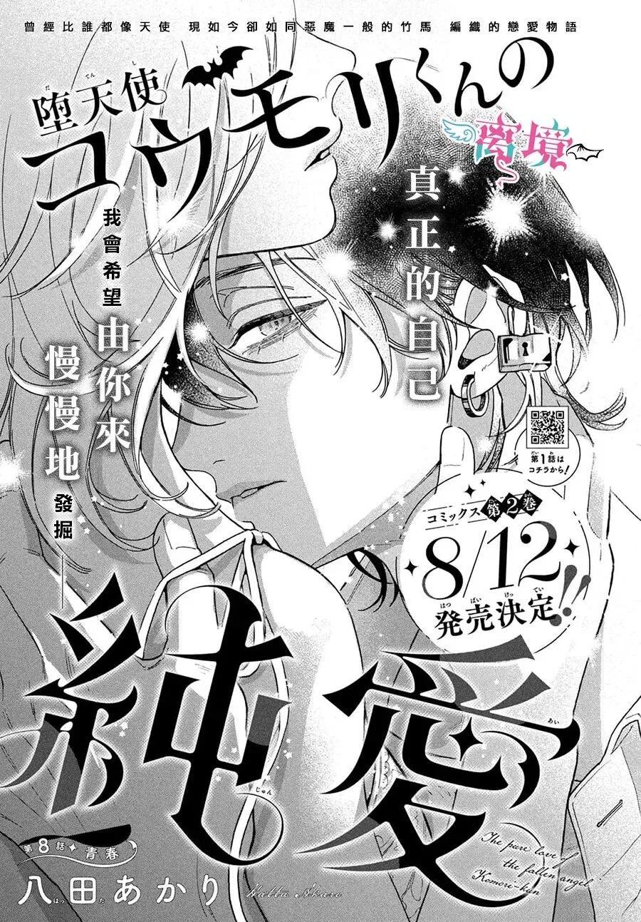 堕天使光森的纯爱 第08话