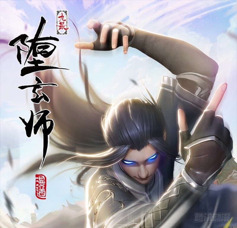 🍼堕玄师 第242话：老娘罩定了 第1页