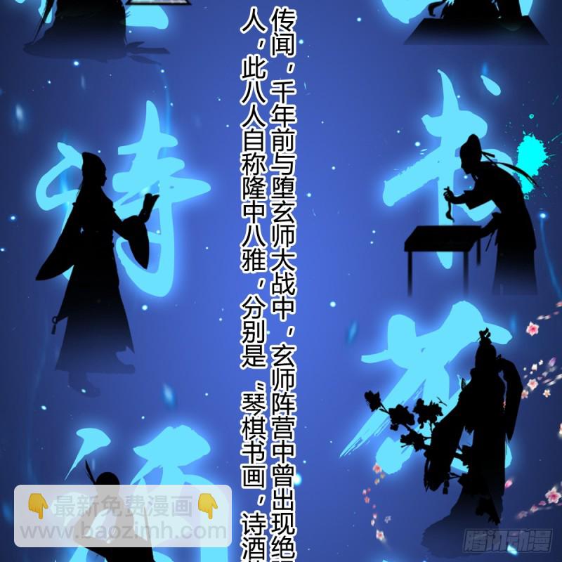 🍼堕玄师 第248话：隆中八雅 第3页