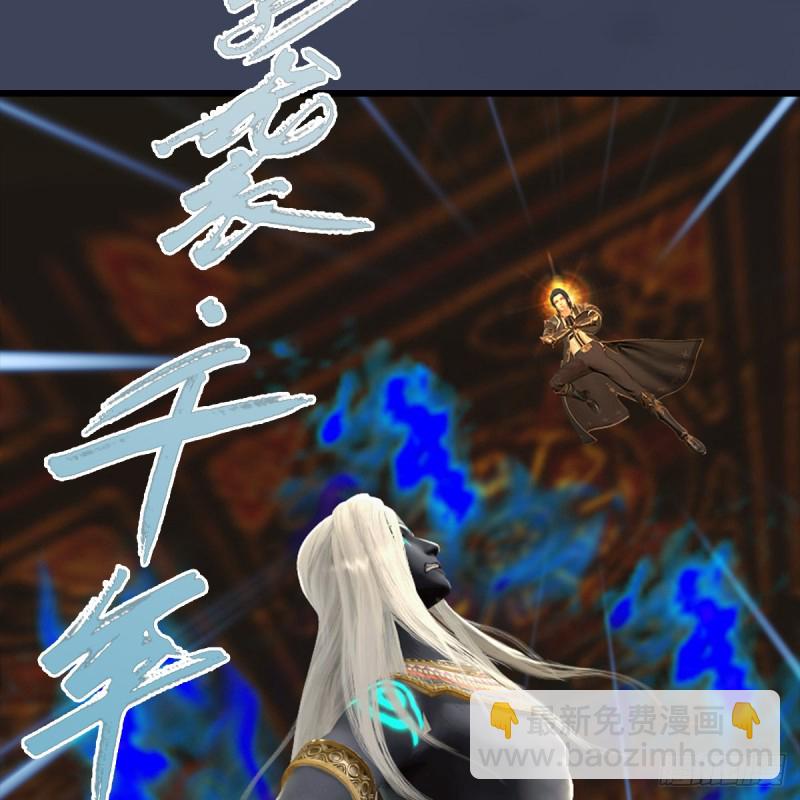 🍼堕玄师 第288话：击退黄泉始祖 第30页