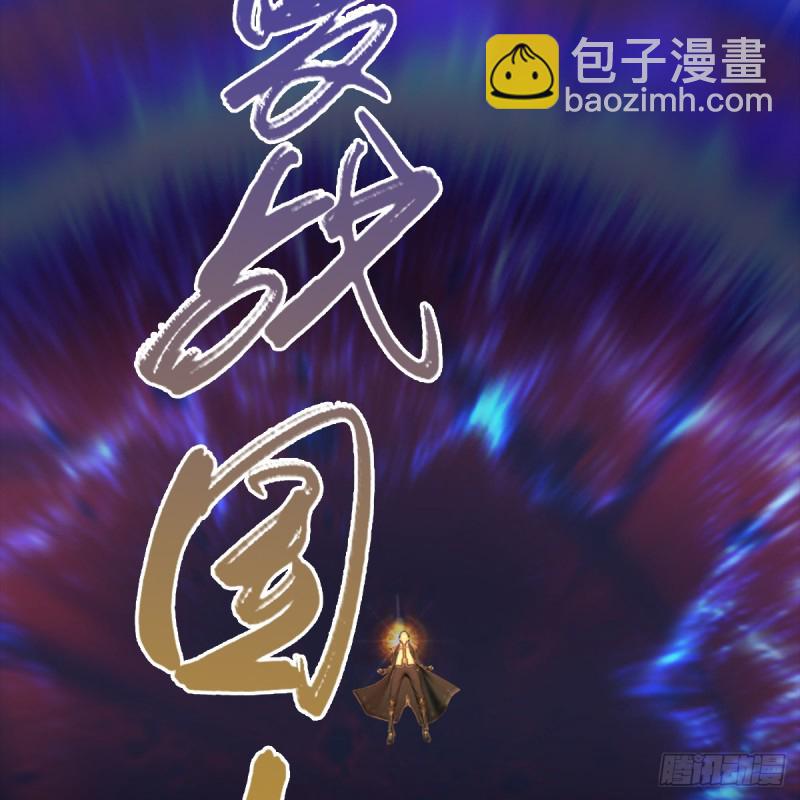 🍼堕玄师 第288话：击退黄泉始祖 第39页