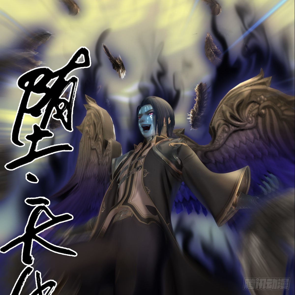 🍼堕玄师 第661话：心魔劫 第6页